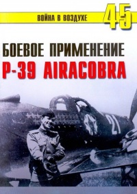 Боевое применение Р-39 Airacobra - Сергей В. Иванов - Читать книги онлайн | Слушать аудиокниги онлайн | Электронная библиотека books-lib.com