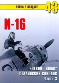 И-16 Боевой «ишак» сталинских соколов. Часть 3 - Сергей В. Иванов - Читать книги онлайн | Слушать аудиокниги онлайн | Электронная библиотека books-lib.com