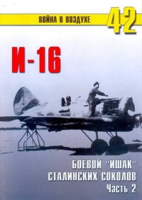 И-16 боевой «Ишак» сталинских соколов Часть 2 - Сергей В. Иванов - Читать книги онлайн | Слушать аудиокниги онлайн | Электронная библиотека books-lib.com