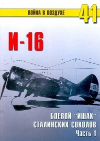 И-16 боевой «ишак» сталинских соколов. Часть 1 - Сергей В. Иванов - Читать книги онлайн | Слушать аудиокниги онлайн | Электронная библиотека books-lib.com