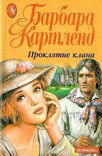Проклятие клана - Барбара Картленд - Читать книги онлайн | Слушать аудиокниги онлайн | Электронная библиотека books-lib.com