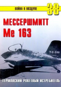 Me 163 ракетный истребитель Люфтваффе - Сергей В. Иванов - Читать книги онлайн | Слушать аудиокниги онлайн | Электронная библиотека books-lib.com