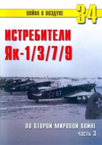 Як-1/3/7/9 во второй мировой войне Часть 3 - Сергей В. Иванов - Читать книги онлайн | Слушать аудиокниги онлайн | Электронная библиотека books-lib.com