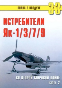 Як-1/3/7/9 во второй мировой войне Часть 2 - Сергей В. Иванов - Читать книги онлайн | Слушать аудиокниги онлайн | Электронная библиотека books-lib.com