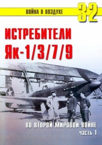 Як-1/3/7/9 во второй мировой войне Часть 1 - Сергей В. Иванов - Читать книги онлайн | Слушать аудиокниги онлайн | Электронная библиотека books-lib.com