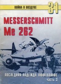 Me 262 последняя надежда люфтваффе Часть 3 - Сергей В. Иванов - Читать книги онлайн | Слушать аудиокниги онлайн | Электронная библиотека books-lib.com