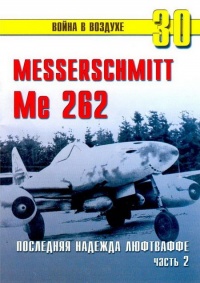 Me 262 последняя надежда люфтваффе Часть 2 - Сергей В. Иванов - Читать книги онлайн | Слушать аудиокниги онлайн | Электронная библиотека books-lib.com