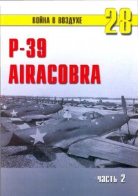 Р-39 «Аэрокобра» Часть 2 - Сергей В. Иванов - Читать книги онлайн | Слушать аудиокниги онлайн | Электронная библиотека books-lib.com