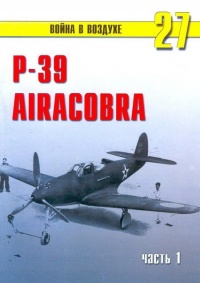 Р-39 «Аэрокобра» часть 1 - Сергей В. Иванов - Читать книги онлайн | Слушать аудиокниги онлайн | Электронная библиотека books-lib.com