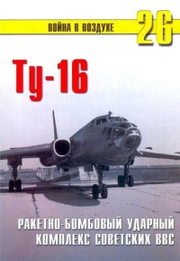 Ту-16 Ракетно бомбовый ударный комплекс Советских ВВС - Сергей В. Иванов - Читать книги онлайн | Слушать аудиокниги онлайн | Электронная библиотека books-lib.com