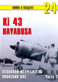 Ki 43 «Hayabusa» Часть 2 - Сергей В. Иванов - Читать книги онлайн | Слушать аудиокниги онлайн | Электронная библиотека books-lib.com