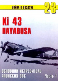 Ки-43 «Hayabusa» Часть 1 - Сергей В. Иванов - Читать книги онлайн | Слушать аудиокниги онлайн | Электронная библиотека books-lib.com