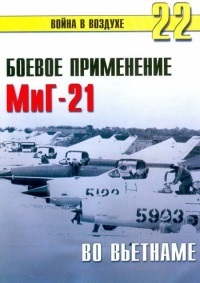 Боевое применение МиГ-21 во Вьетнаме - Сергей В. Иванов - Читать книги онлайн | Слушать аудиокниги онлайн | Электронная библиотека books-lib.com