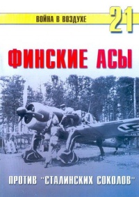 Финские асы против «сталинских соколов» - Сергей В. Иванов - Читать книги онлайн | Слушать аудиокниги онлайн | Электронная библиотека books-lib.com