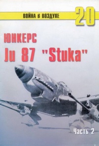 Ju 87 «Stuka» Часть 2 - Сергей В. Иванов - Читать книги онлайн | Слушать аудиокниги онлайн | Электронная библиотека books-lib.com