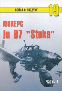 Ju 87 «Stuka» часть 1 - Сергей В. Иванов - Читать книги онлайн | Слушать аудиокниги онлайн | Электронная библиотека books-lib.com