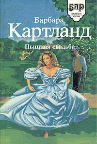Пышная свадьба - Барбара Картленд - Читать книги онлайн | Слушать аудиокниги онлайн | Электронная библиотека books-lib.com