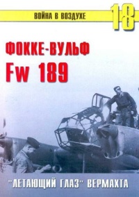 Fw 189 «летающий глаз» вермахта - Сергей В. Иванов - Читать книги онлайн | Слушать аудиокниги онлайн | Электронная библиотека books-lib.com
