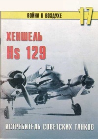 Hs 129 истребитель советских танков - Сергей В. Иванов - Читать книги онлайн | Слушать аудиокниги онлайн | Электронная библиотека books-lib.com