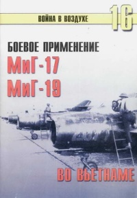 Боевое применение МиГ-17 и МиГ-19 во Вьетнаме - Сергей В. Иванов - Читать книги онлайн | Слушать аудиокниги онлайн | Электронная библиотека books-lib.com