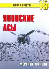 Японские асы морской авиации - Сергей В. Иванов - Читать книги онлайн | Слушать аудиокниги онлайн | Электронная библиотека books-lib.com