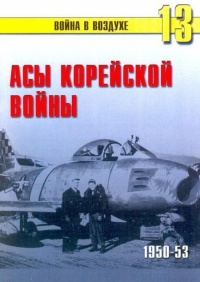 Асы корейской войны 1950-1953 - Сергей В. Иванов - Читать книги онлайн | Слушать аудиокниги онлайн | Электронная библиотека books-lib.com