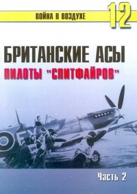 Британские асы пилоты «Спитфайров» Часть 2 - Сергей В. Иванов - Читать книги онлайн | Слушать аудиокниги онлайн | Электронная библиотека books-lib.com