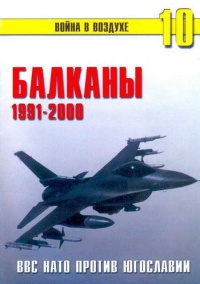 Балканы 1991-2000 ВВС НАТО против Югославии - Сергей В. Иванов - Читать книги онлайн | Слушать аудиокниги онлайн | Электронная библиотека books-lib.com