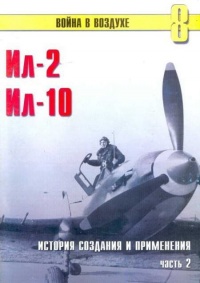 Ил-2 Ил-10 Часть 2 - Сергей В. Иванов - Читать книги онлайн | Слушать аудиокниги онлайн | Электронная библиотека books-lib.com