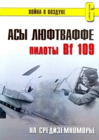 Асы Люфтваффе пилоты Bf 109 на Средиземноморье - Сергей В. Иванов - Читать книги онлайн | Слушать аудиокниги онлайн | Электронная библиотека books-lib.com
