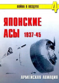 Японские асы. Армейская авиация 1937-45 - Сергей В. Иванов - Читать книги онлайн | Слушать аудиокниги онлайн | Электронная библиотека books-lib.com