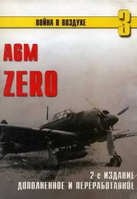 А6М Zero - Сергей В. Иванов - Читать книги онлайн | Слушать аудиокниги онлайн | Электронная библиотека books-lib.com