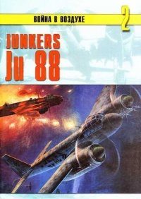 Junkers Ju 88 - Сергей В. Иванов - Читать книги онлайн | Слушать аудиокниги онлайн | Электронная библиотека books-lib.com