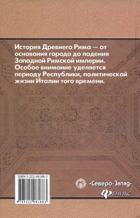 История и легенды Древнего Рима История и легенды Древнего Рима