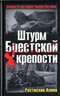 Штурм Брестской крепости - Ростислав Алиев - Читать книги онлайн | Слушать аудиокниги онлайн | Электронная библиотека books-lib.com