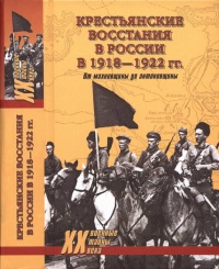 Крестьянские восстания в России в 1918-1922 гг. От махновщины до антоновщины - Юрий Васильев - Читать книги онлайн | Слушать аудиокниги онлайн | Электронная библиотека books-lib.com