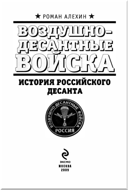 Воздушно-десантные войска. История российского десанта Воздушно-десантные войска. История российского десанта