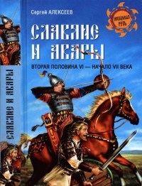 Славяне и авары. Вторая половина VI - начало VII века - Сергей Алексеев - Читать книги онлайн | Слушать аудиокниги онлайн | Электронная библиотека books-lib.com