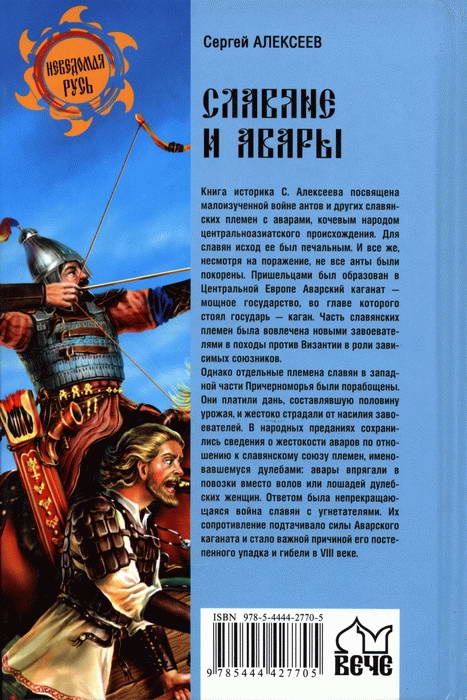 Славяне и авары. Вторая половина VI - начало VII века Славяне и авары. Вторая половина VI - начало VII века