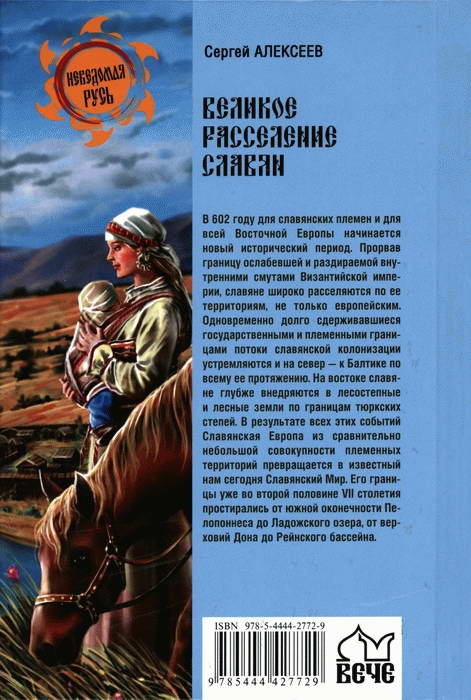 Великое расселение славян. 672-679 гг Великое расселение славян. 672-679 гг