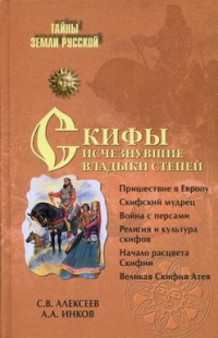 Скифы. Исчезнувшие владыки степей - Александр Инков - Читать книги онлайн | Слушать аудиокниги онлайн | Электронная библиотека books-lib.com