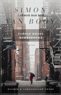Тайная жизнь влюбленных - Саймон Ван Бой - Читать книги онлайн | Слушать аудиокниги онлайн | Электронная библиотека books-lib.com