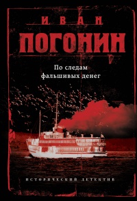 По следам фальшивых денег - Иван Погонин - Читать книги онлайн | Слушать аудиокниги онлайн | Электронная библиотека books-lib.com
