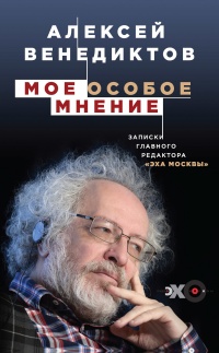 Мое особое мнение. Записки главного редактора «Эхо Москвы» - Алексей Венедиктов - Читать книги онлайн | Слушать аудиокниги онлайн | Электронная библиотека books-lib.com