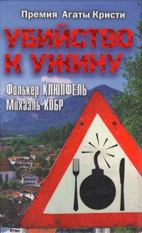 Убийство к ужину - Михаэль Кобр - Читать книги онлайн | Слушать аудиокниги онлайн | Электронная библиотека books-lib.com