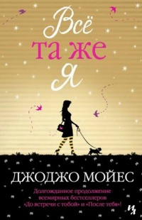 Всё та же я - Джоджо Мойес - Читать книги онлайн | Слушать аудиокниги онлайн | Электронная библиотека books-lib.com