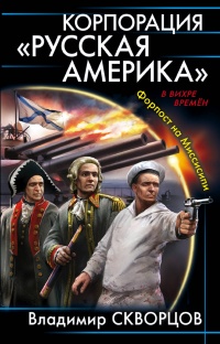 Корпорация &quot;Русская Америка&quot;. Форпост на Миссисипи - Владимир Скворцов - Читать книги онлайн | Слушать аудиокниги онлайн | Электронная библиотека books-lib.com