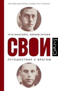Свои. Путешествие с врагом - Эфраим Зурофф - Читать книги онлайн | Слушать аудиокниги онлайн | Электронная библиотека books-lib.com
