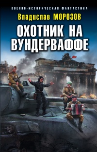 Охотник на вундерваффе - Владислав Морозов - Читать книги онлайн | Слушать аудиокниги онлайн | Электронная библиотека books-lib.com
