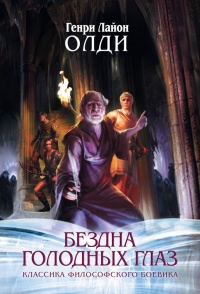 Восставшие из рая - Генри Лайон Олди - Читать книги онлайн | Слушать аудиокниги онлайн | Электронная библиотека books-lib.com